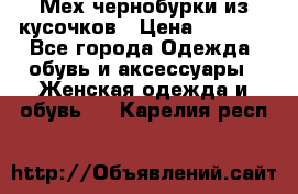 Мех чернобурки из кусочков › Цена ­ 1 000 - Все города Одежда, обувь и аксессуары » Женская одежда и обувь   . Карелия респ.